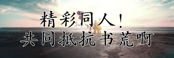 精彩同人！共同抵抗书荒啊